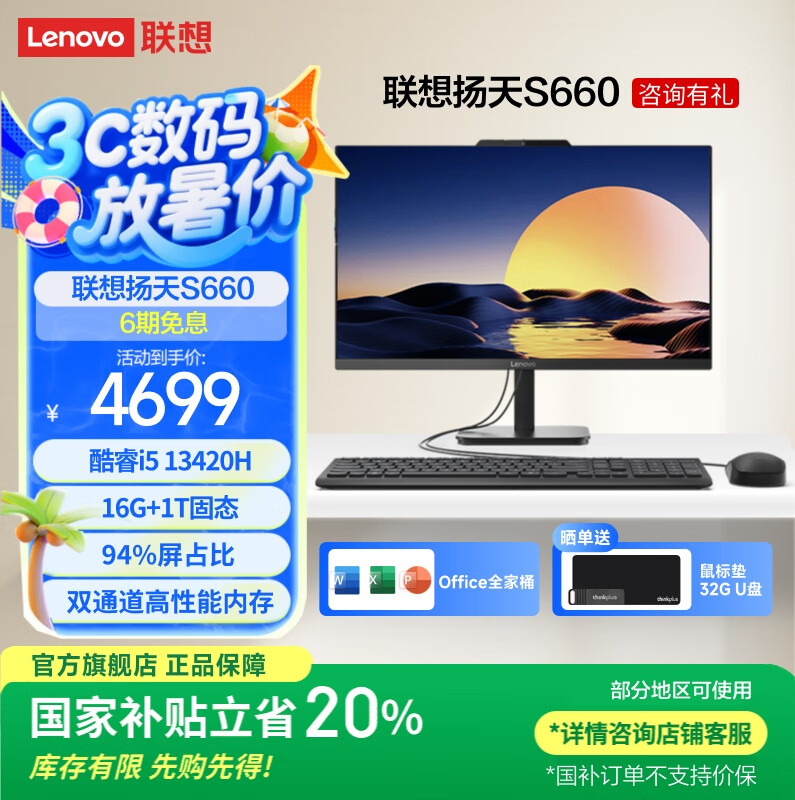 聯(lián)想【國家補貼20%】臺式機揚天S660 全新高清商用辦公家用學(xué)習(xí)娛樂一體機 臺式電腦主機 i5-13420H 16G 1T固態(tài) 23.8英寸