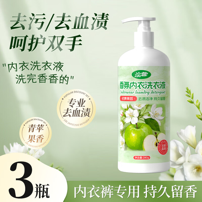 浣馨内衣内裤洗衣液洗内裤专用液女士除菌除螨抑菌清洁液杀菌清洗剂 【祛黄血渍】280g*3瓶1泵头