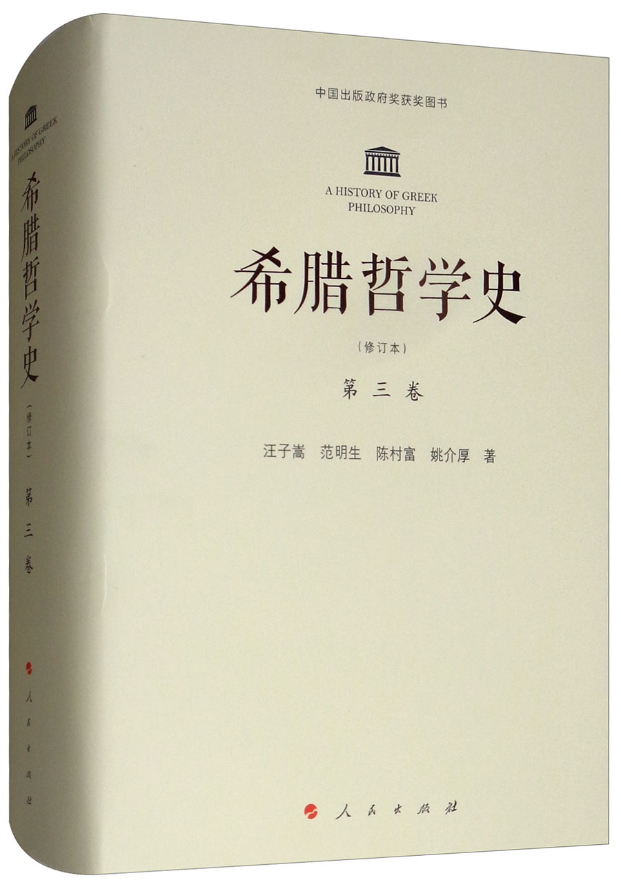 希腊哲学史 第三卷（修订本）