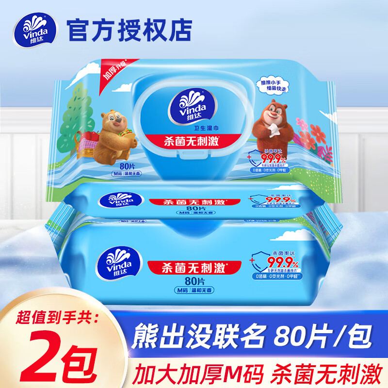 维达（Vinda）杀菌湿巾家用杀菌湿巾实惠大包湿纸巾卫生湿巾家用杀菌湿巾 杀菌湿巾80片2包