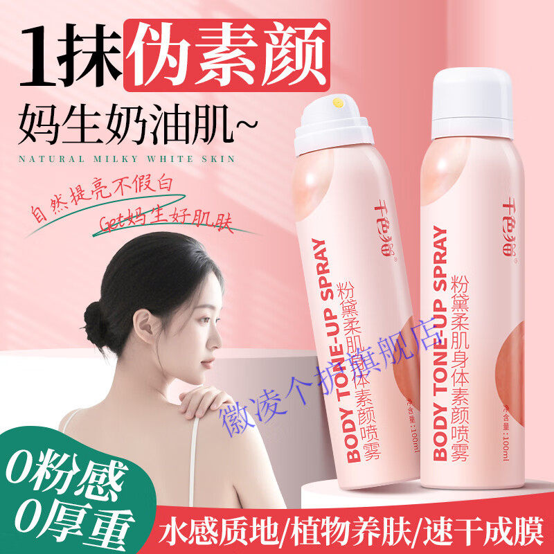 MERCILEN身体素颜霜喷雾全身脸部脖子裸妆身体乳肤色自然提亮 100ml 1瓶