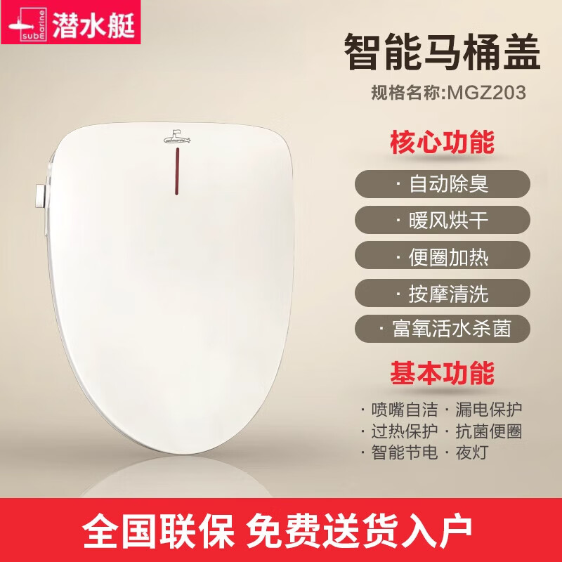 潛水艇（Submarine）智能馬桶蓋加熱即熱式蓋板清洗烘干通用U型V型家用坐便蓋子 MGZ203(超鉆富氧活水)