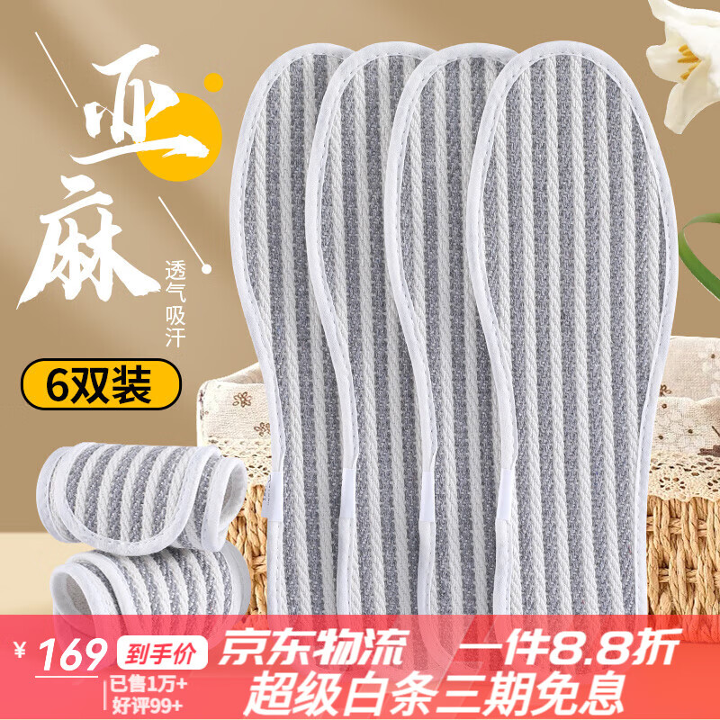 邦尼世家除臭亞麻鞋墊女吸汗透氣防臭男汗腳專(zhuān)用麻布凈味軟底防滑棉布皮鞋 I【6雙】麻布條紋款(可水洗吸汗