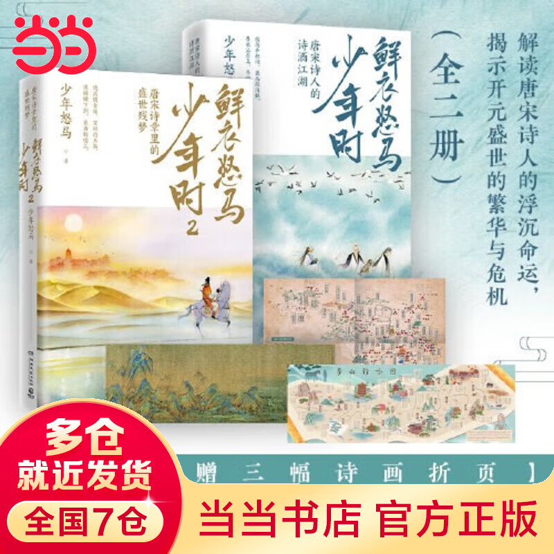 【赠诗画折页*3 包邮】鲜衣怒马少年时1+2套装两册 少年怒马重磅佳作 唐宋诗人文学诗歌词曲中国古诗词 当当 正版书籍