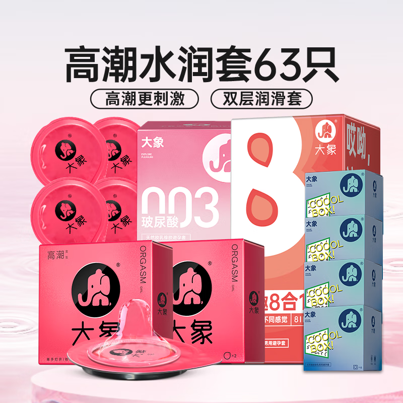 大象 003超薄避孕套 玻尿酸大颗粒安全套 男用套套情趣成人计生用品 【爽滑63只】高潮4+情趣32+超薄24+玻尿酸3