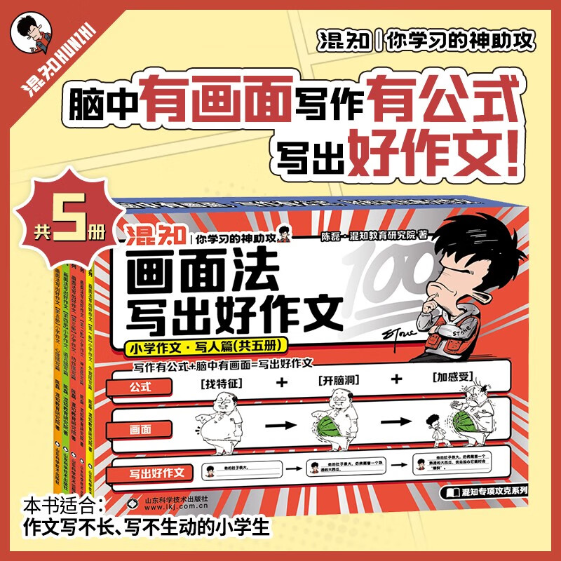 混知·画面法写出好作文·小学作文（写人篇） 