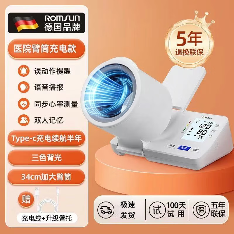 ROMSUN德国品牌筒式血压仪臂式家用血压计臂式血压计仪医用高精准血压计 BSX-6C102旗舰版臂筒式 台(好评晒图返现5元) 京东折扣/优惠券