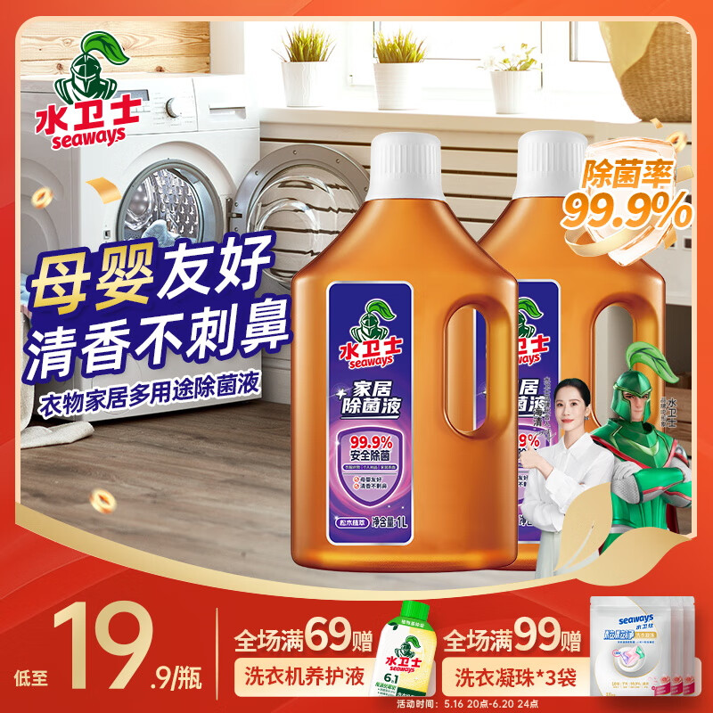 水卫士除菌液1L 99.9%除菌家居地板玩具消毒杀菌母婴内衣物除菌松木清香 除菌液1L*2瓶