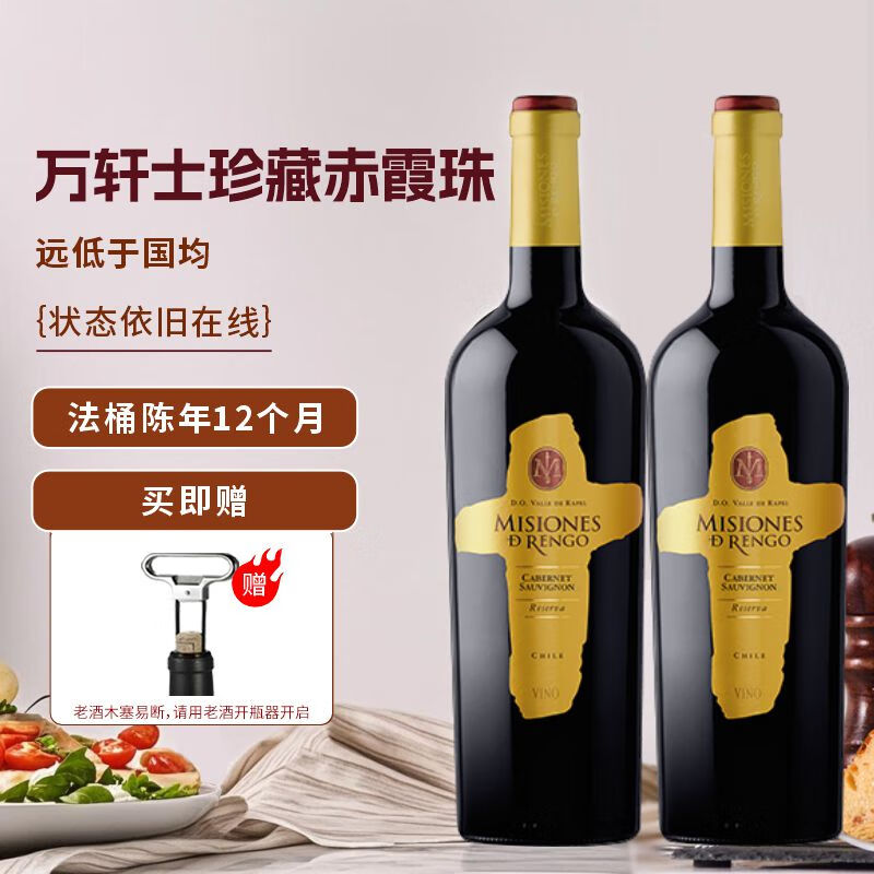 博戈里奥【建议使用老酒开瓶器】智利进口红酒万轩士特藏佳美娜干红750ml 【赠老酒开瓶器】珍藏赤霞珠*2