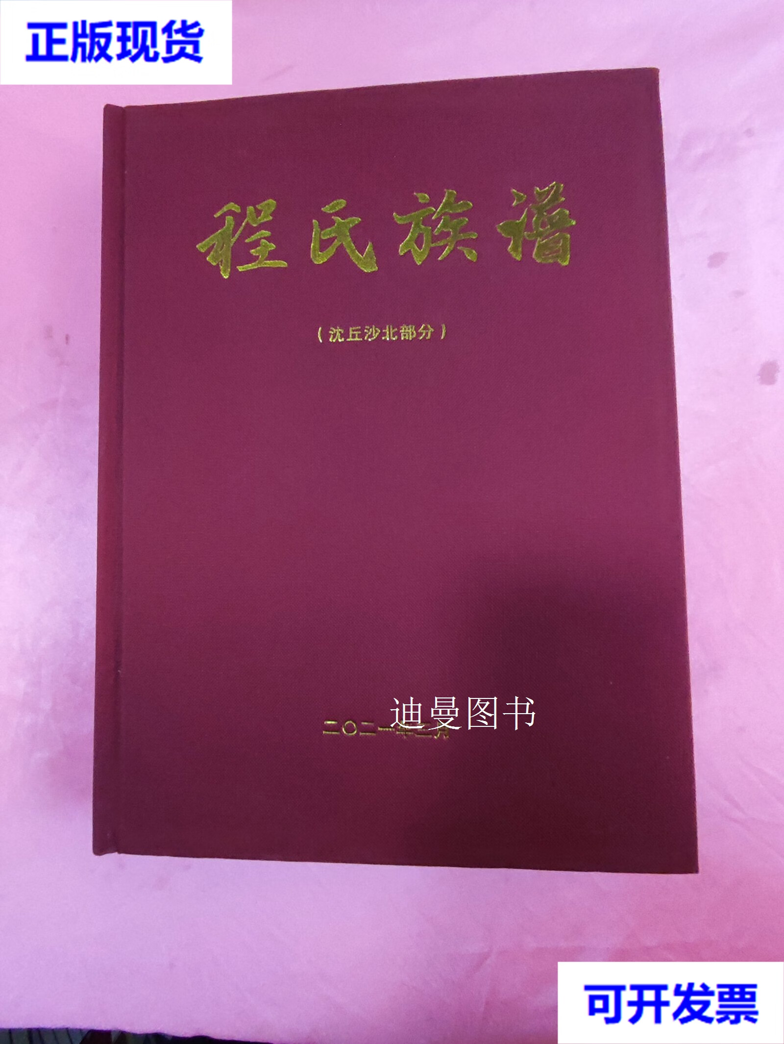 程氏族谱 沈丘沙北部分 程福田主编 河南省姓氏文化研究会二手书