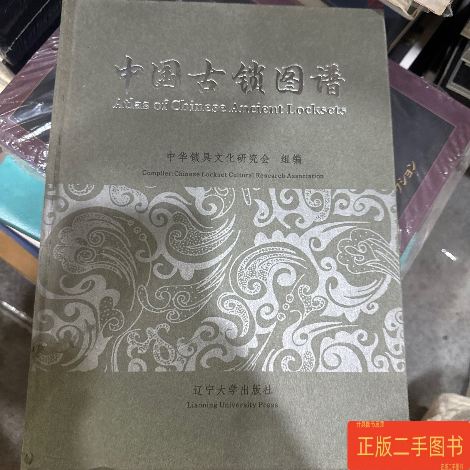 中国古锁图谱 /中华锁具文化研究会 辽宁大学出版社