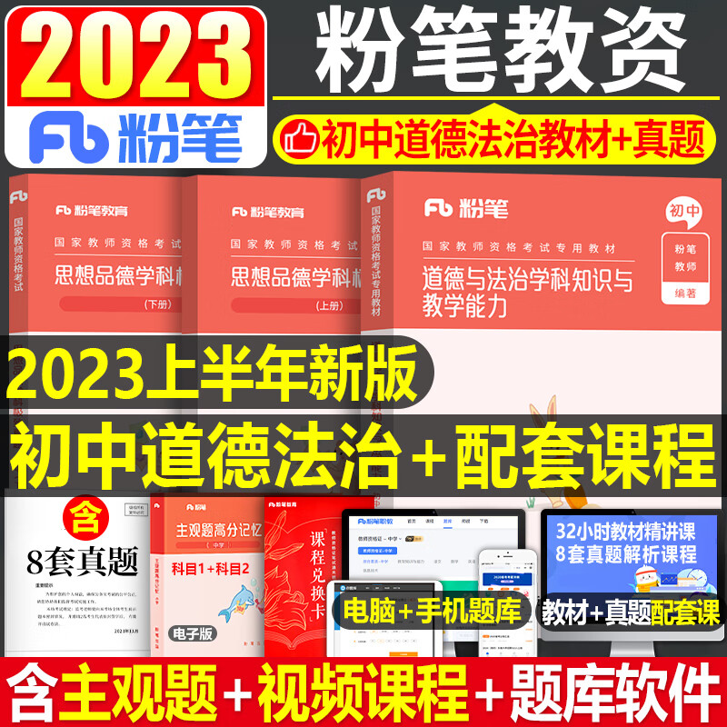 粉笔2023年国家教师证资格考试用书中学