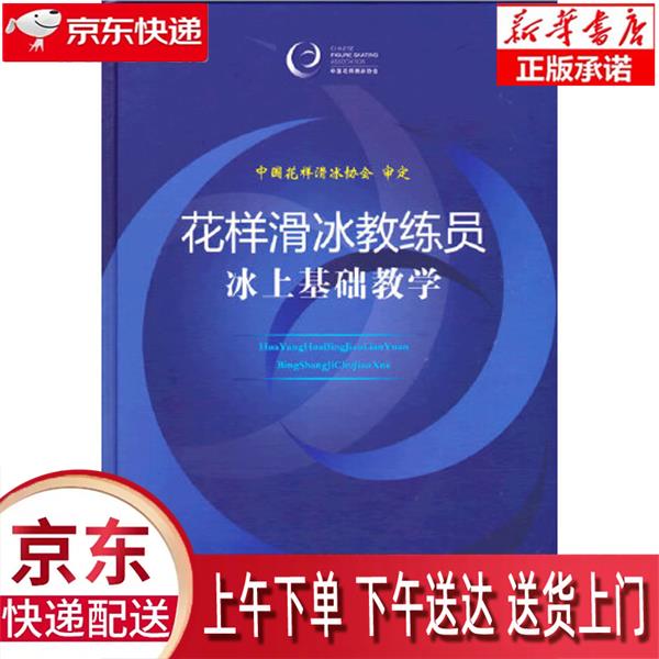 【新华畅销图书】花样滑冰教练员冰上基础教学 中国花样滑冰协会 人民体育出版社