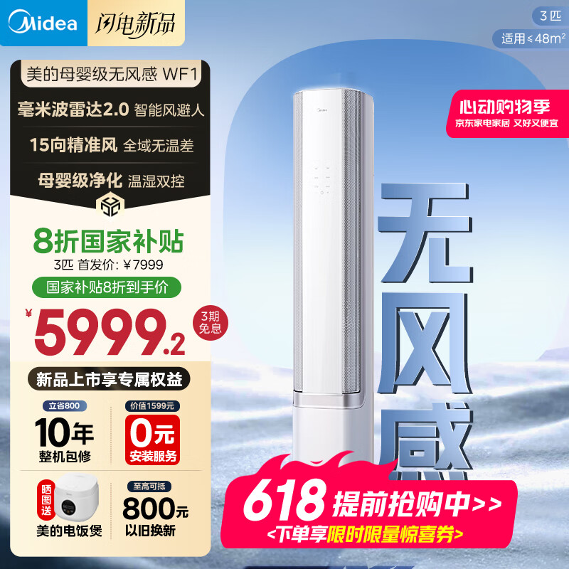 美的空调 3匹 无风感 超一级能效 空调柜机立式 智能风避人 母婴级净护空调 国家补贴 KFR-72LW/N8WF1