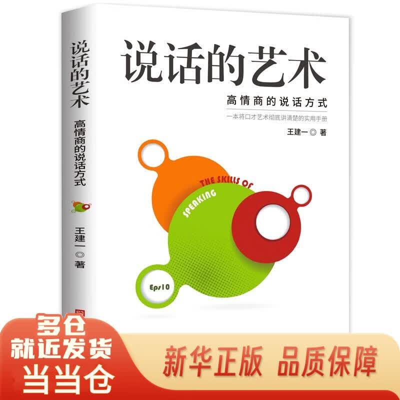说话的艺术：高情商的说话方式王建一北京时代华文书局9787569931600