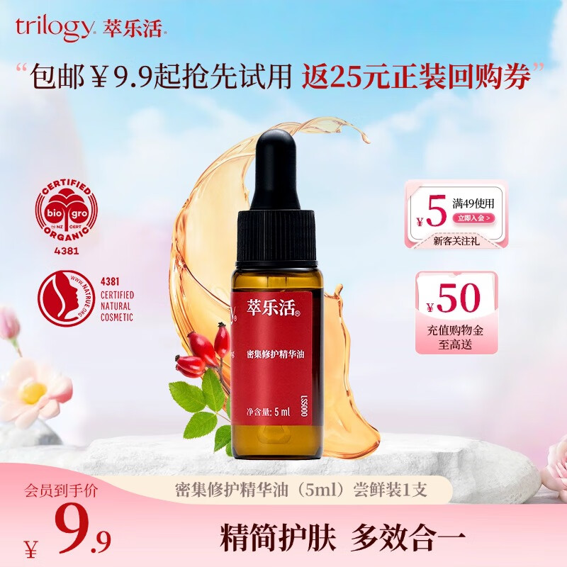 萃乐活（trilogy）密集修护精华油（5ml）尝鲜装小样补水保湿礼物
