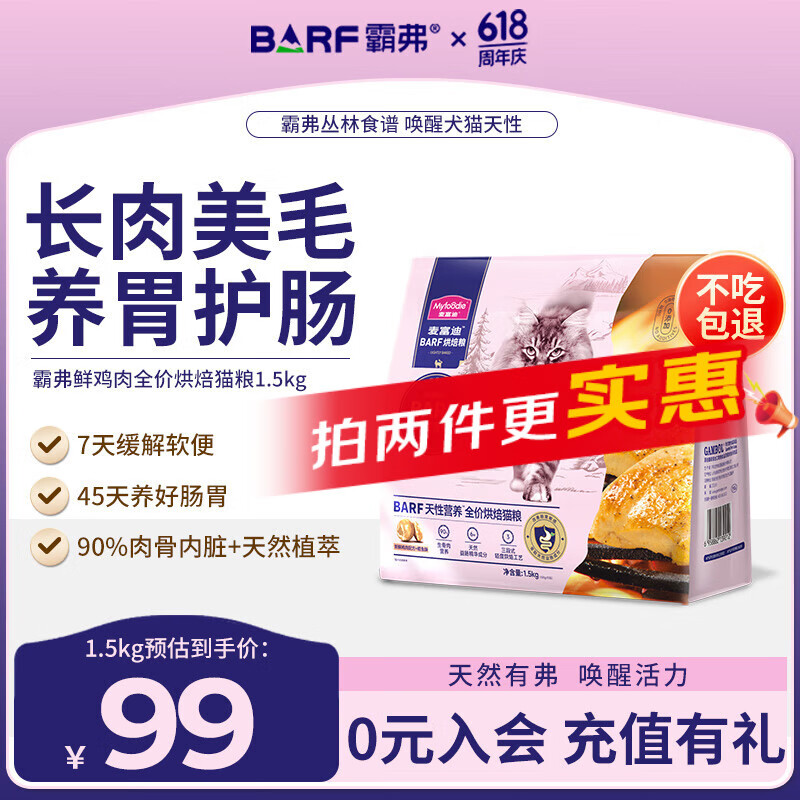 麦富迪barf霸弗全价低温烘焙猫粮鸡肉乳鸽营养成幼猫通用粮1.5kg 鸡肉配方+鳕鱼酥1.5kg | 烘焙