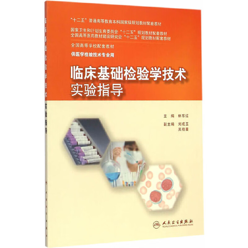 临床基础检验学技术实验指导林东红大学教材人民卫生出版社新华书店正版