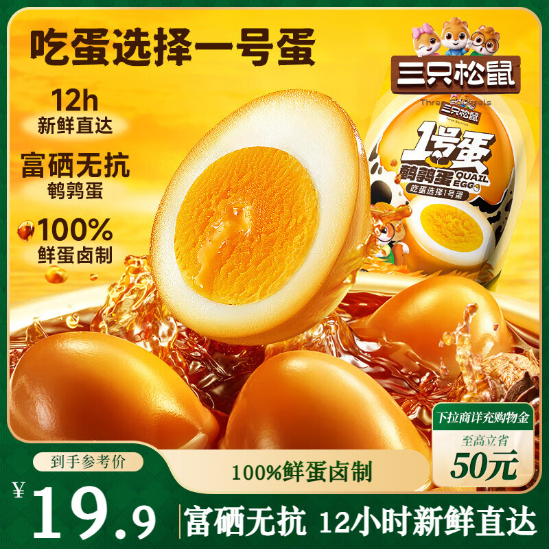三只松鼠多味鹌鹑蛋混合口味约480g  休闲食品卤蛋铁蛋熟食零食约68颗