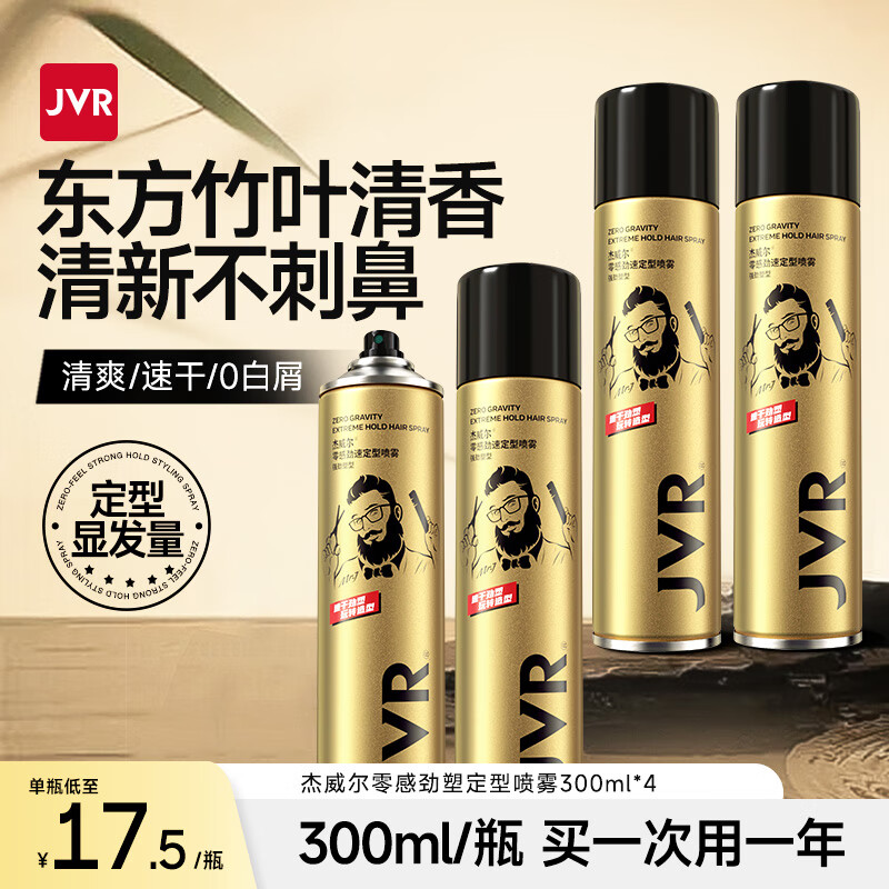 杰威尔(JVR)男士发胶发泥加定型头发喷雾蓬松自然干胶头发造型持久定型水 发胶300ml*4