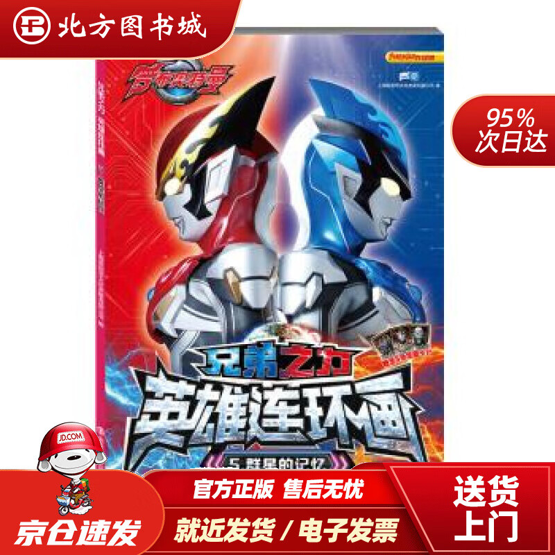 【正版现货】罗布奥特曼:兄弟之力·英雄连环画5群星的记忆上海新创华