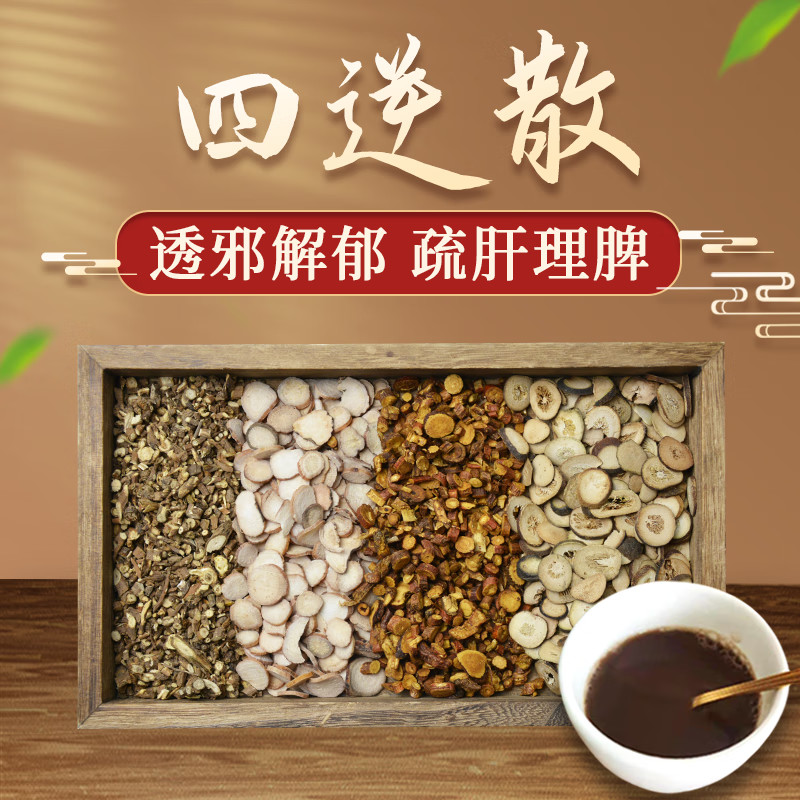 康益强四逆散 透邪解郁疏肝理脾阳郁厥逆证腹痛泄利下重胁肋胀闷脘腹