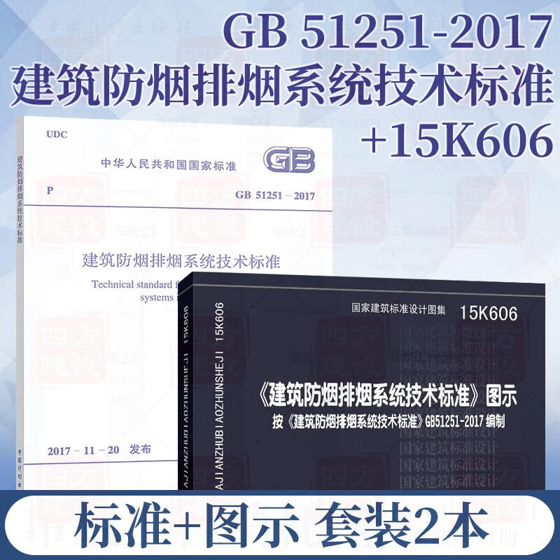 gb51251-2017 建筑防烟排烟系统技术标准 15k606 建筑防烟排烟系统
