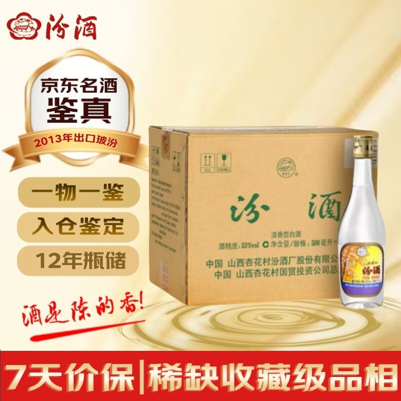 汾酒出口玻汾 2013年 清香型白酒 53度  500ml*12瓶 整箱装 陈年老酒【名酒鉴真】