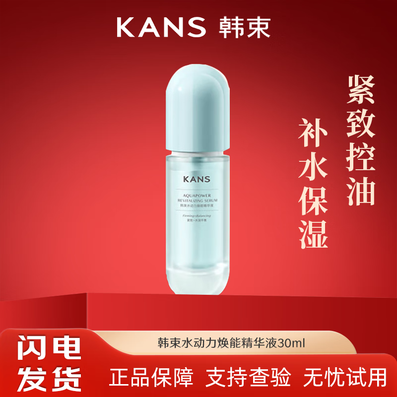 韩束精华液水动力焕能精华液30ml紧致肌肤补水保湿控油清爽面部护肤品 韩束焕能精华液30ml