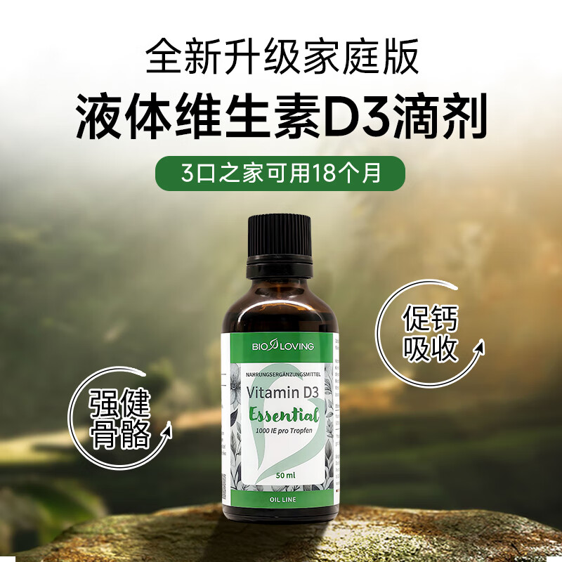 Biolovingbioloving德国原装进口维生素D3液体滴剂50ml成人1000iu2000活性 液体滴剂50ml