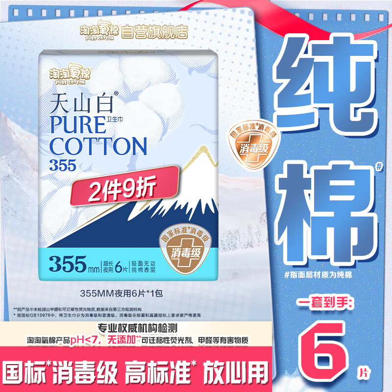 淘淘氧棉天山白纯棉消毒级卫生巾夜用355mm*6片【品牌直供 安心品质】