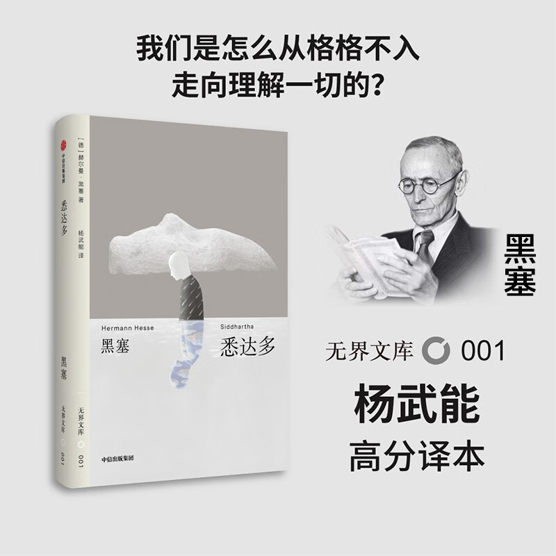 悉达多【无界文库本系列】悉达多 地下室手记 窄门 罗生门 我是猫 红与黑 小妇人 月亮与六便士 全本未删节 世界经典名著 中信出版社图书 正版