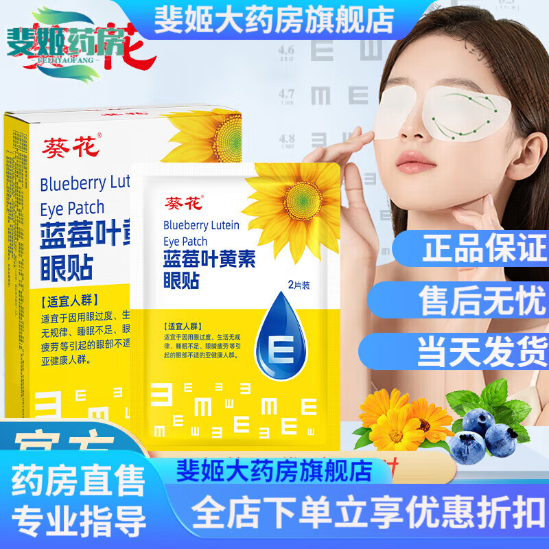葵花蓝莓叶黄素冰敷眼贴疲劳眼干眼涩视力模糊护眼贴儿童通用眼贴 叶黄素护眼贴28贴一盒装