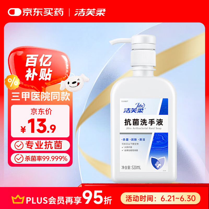 洁芙柔抗菌洗手液520ml清洁滋润护手润肤儿童成人医用家用抑大肠杆菌