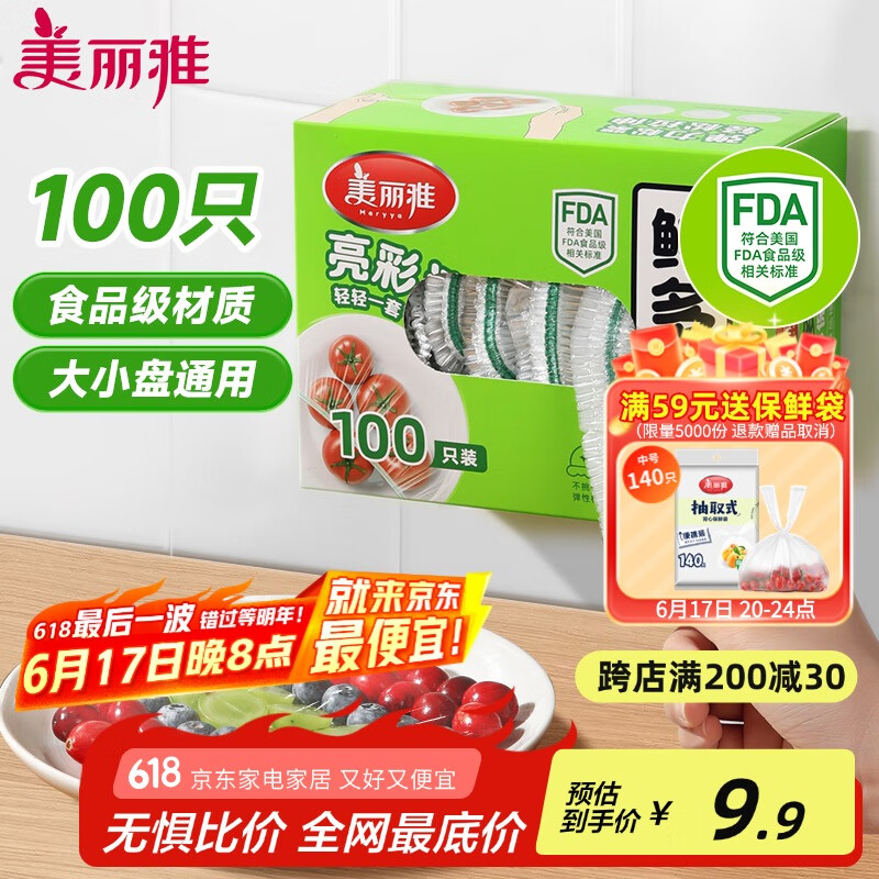 美丽雅保鲜膜套食品级100只 一次性保险罩 厨房剩饭菜防尘碗罩