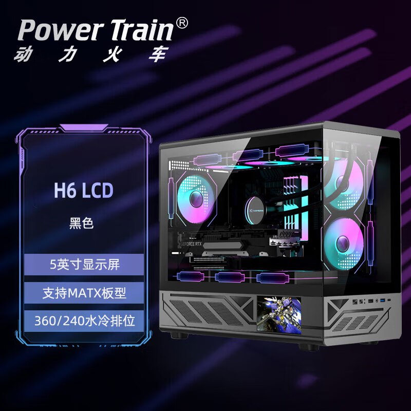 动力火车（PowerTrain）未知玩家H6白色海景房机箱带屏幕电脑主机箱MATX台式机无立柱玻璃侧透360水冷游戏机箱支持Type-c 未知玩家H6 LCD屏显 黑色