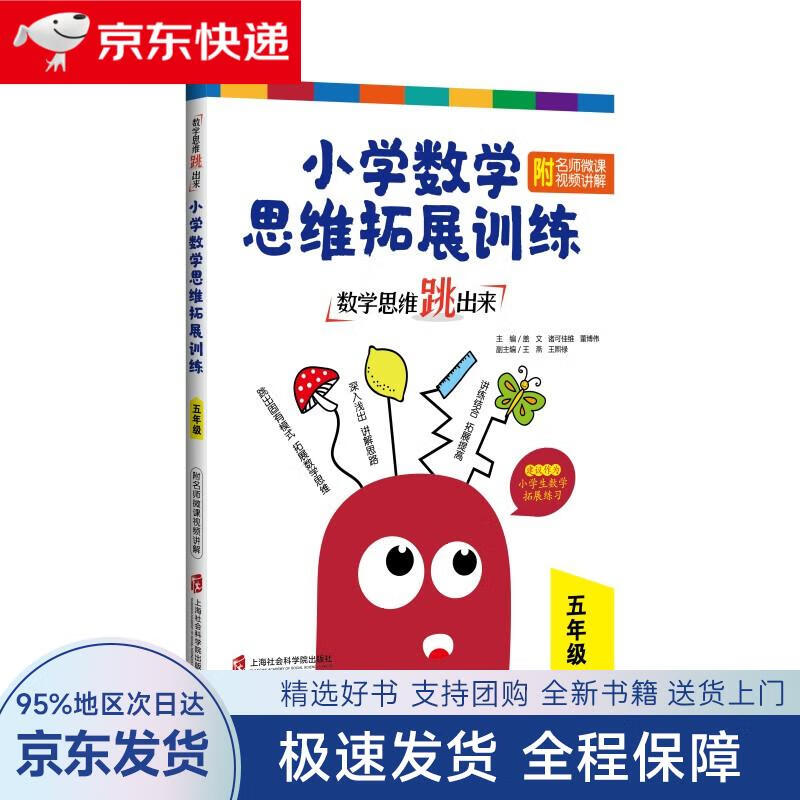 【全新送上门】数学思维跳出来：小学数学思维拓展训练 五年级