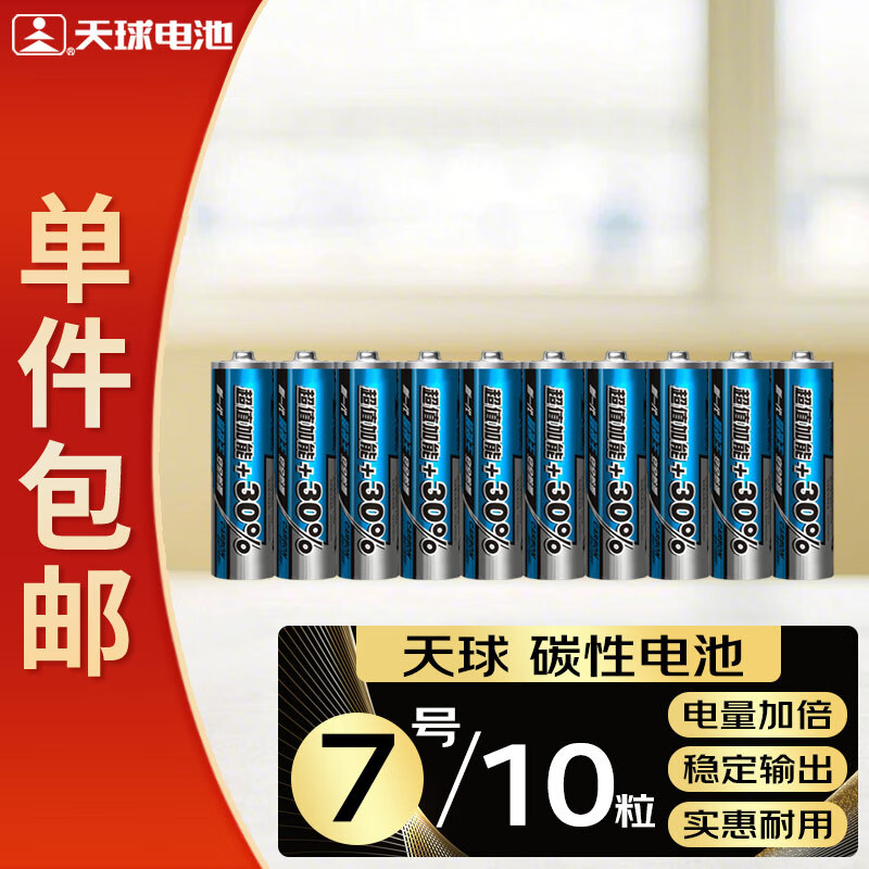 天球碳性7号电池10粒超劲王干电池适用低耗电玩具遥控器挂钟电子称闹钟计算器手电筒电池7号一件包邮