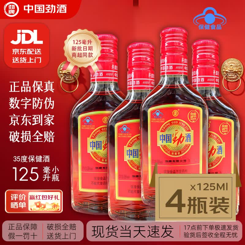 中国劲酒小劲酒125ml小瓶劲牌中国劲酒125ml一整箱是24瓶批发标准装