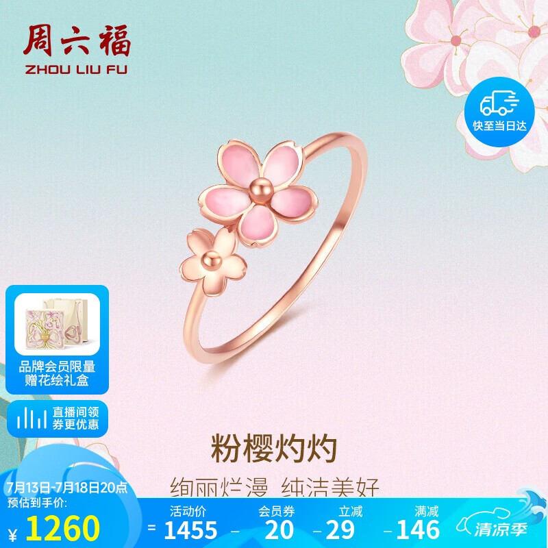 周六福18K金戒指女樱花醉系列彩金戒指 KIHH016836 10号 生日礼物