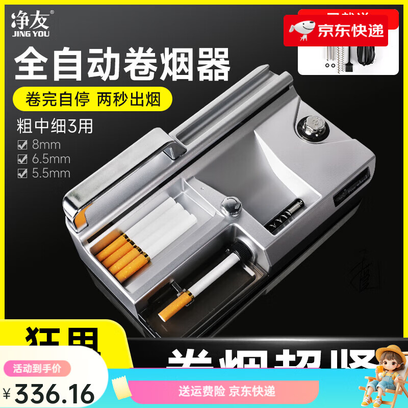 凈友（JING YOU）全自動(dòng)卷煙器電動(dòng)卷煙機手動(dòng)新款粗中細支三用8mm6.5.5男士