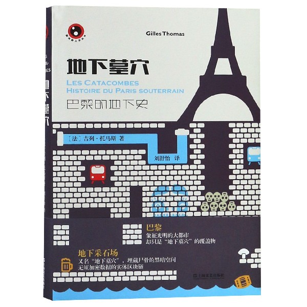 地下墓穴(巴黎的地下史)(精)/新视野人文丛书