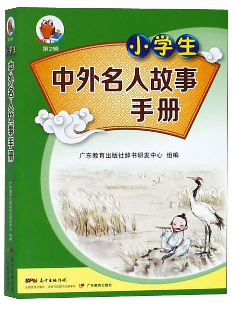 小学生中外名人故事手册/小知了工具书系列