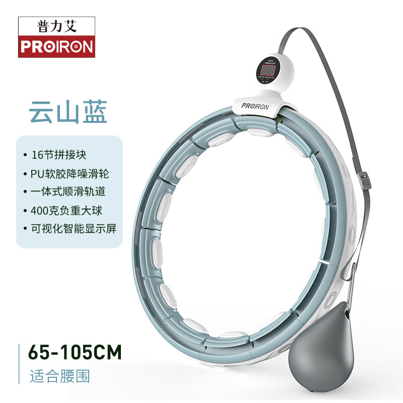 PROIRON/普力艾智能呼啦圈收腹美腰神器男女瘦肚子健身燃脂 暴汗_靜音升級(jí)_久甩不掉_云山藍(lán)