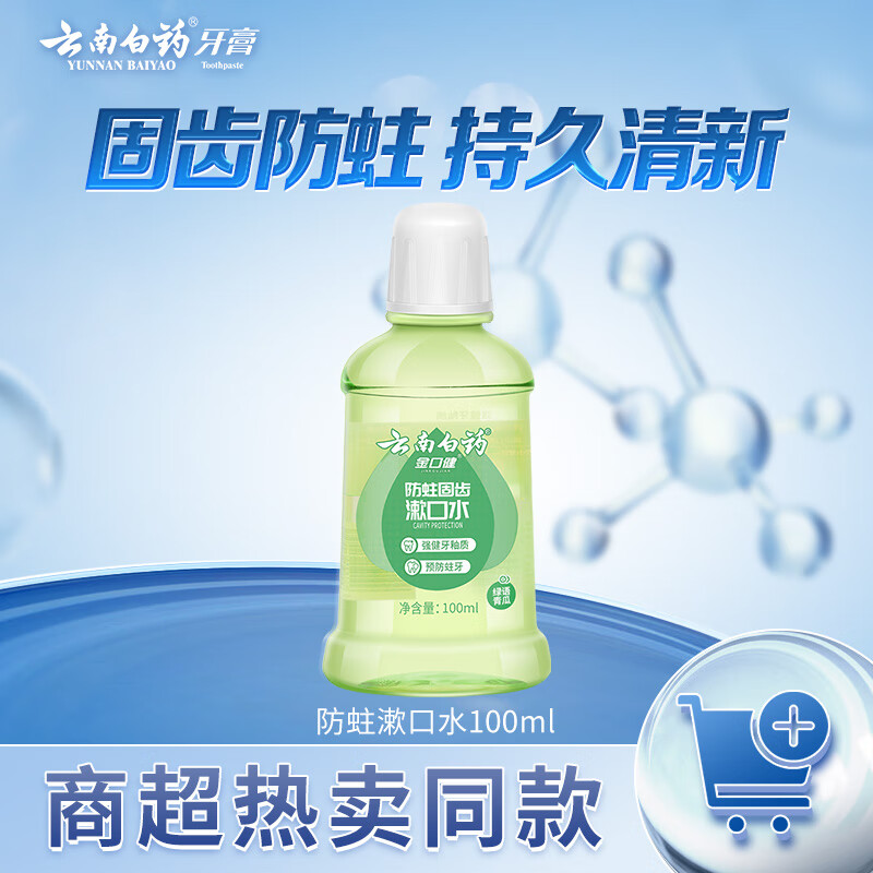 云南白药牙膏清新口气预防蛀牙强健牙釉质防蛀固齿漱口水100ml