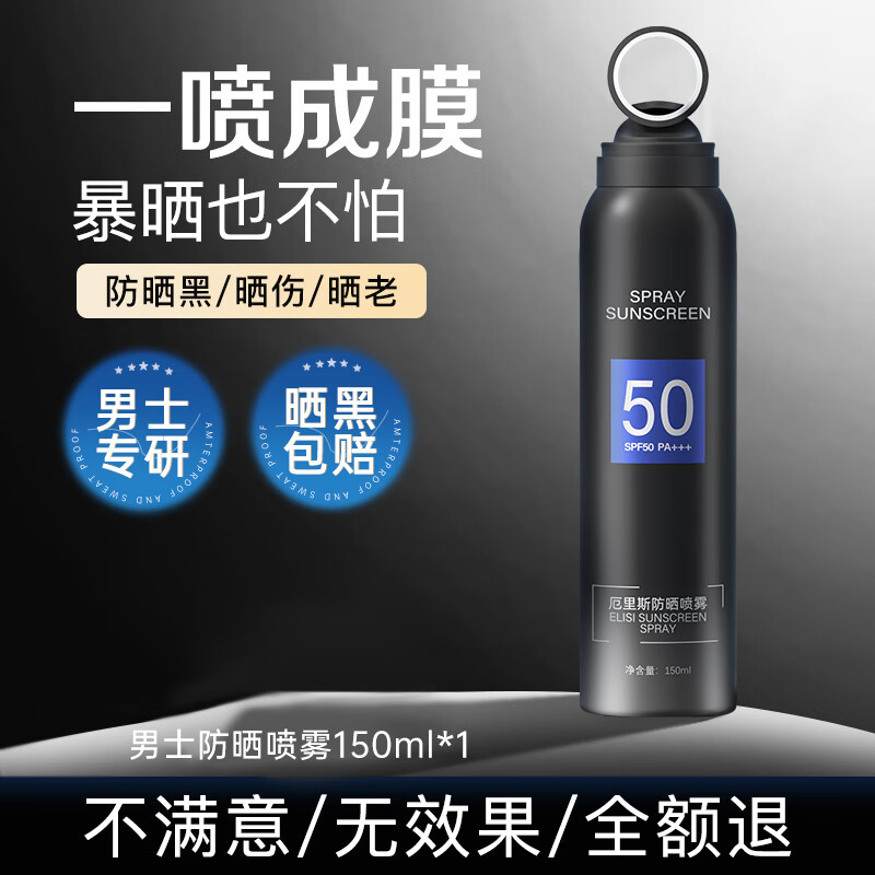 防晒喷雾男士专用户外倍防紫外线男生防晒霜女全身通用 150ml