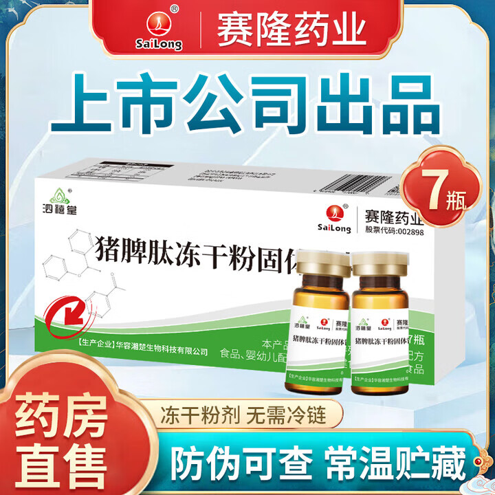 泗禧堂猪脾肽冻干粉固体饮料儿童成人口服赛隆药业脾氨肽口服搭免疫液力 7瓶/一盒