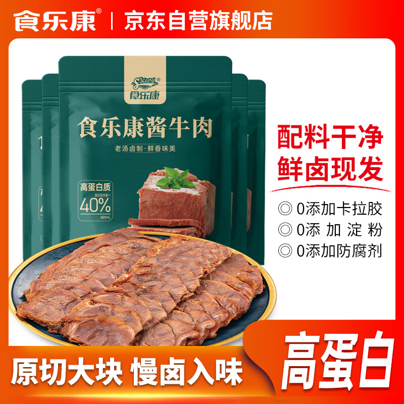 食乐康无添加草原酱牛肉150g*5袋五香卤牛肉开袋即食熟食内蒙古非牛腱子