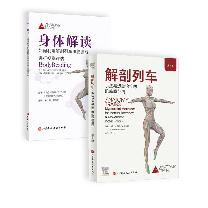 基础肌动学 : 第4版（新版） 运动康复 物理治疗 北京科学技术 解剖列车解剖列车（第4版）+身体解读 京东折扣/优惠券