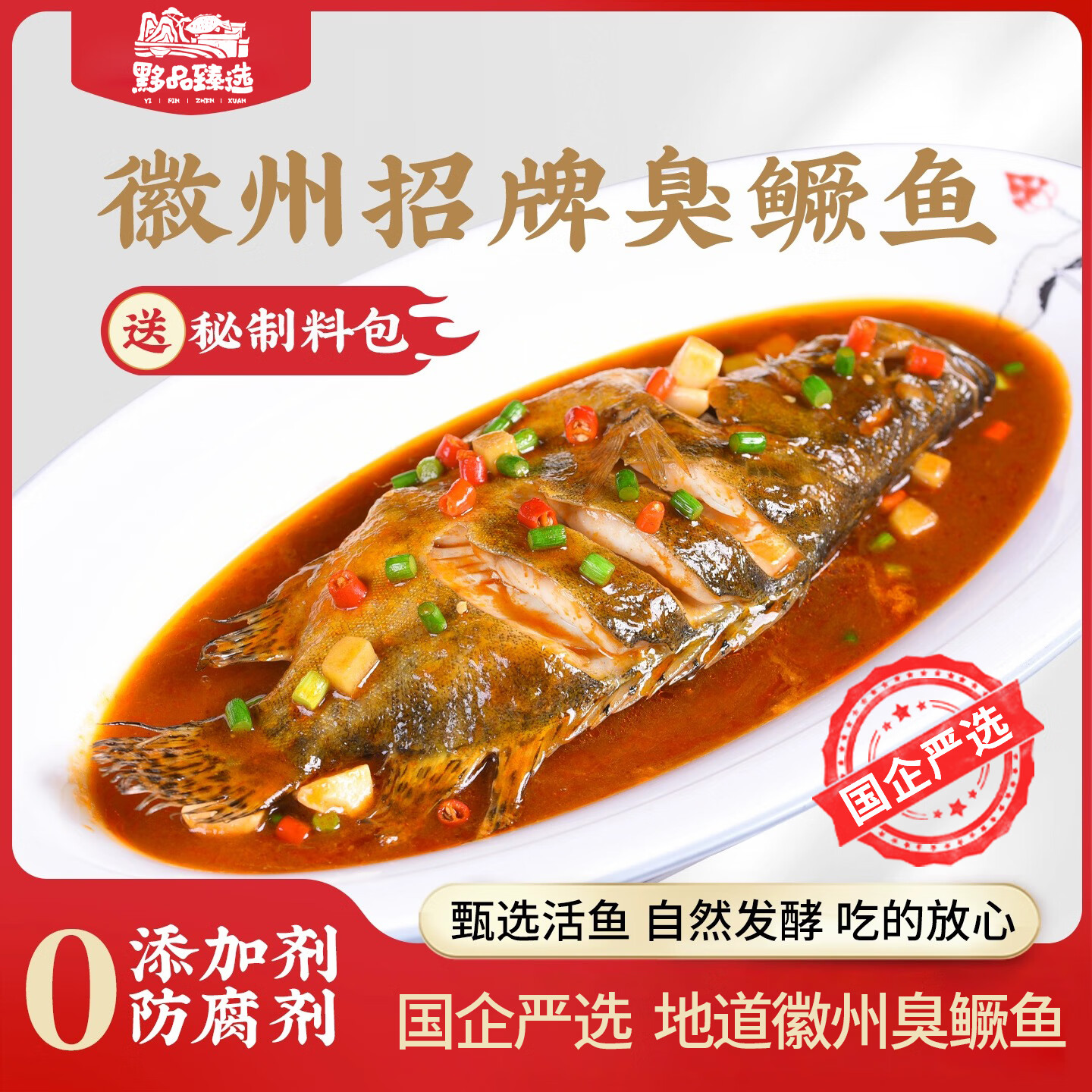 黟品甄选臭鳜鱼安徽黄山臭鳜鱼徽菜头牌臭桂鱼年货年夜饭非遗特产臭鳜鱼 净膛1.3-1.4斤【2条】送料包